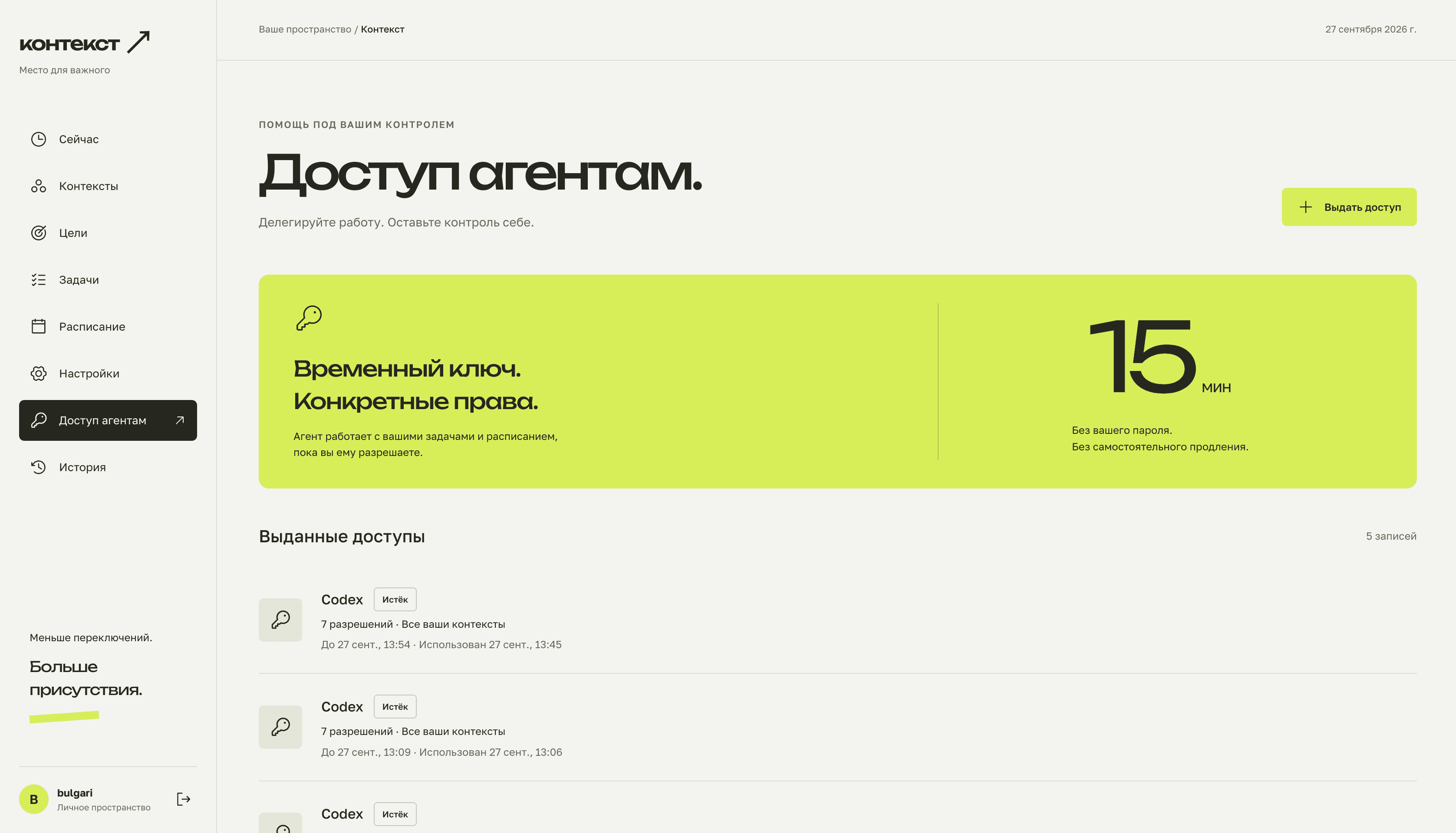 Доступ AI-агентам: временный ключ и выбранные права