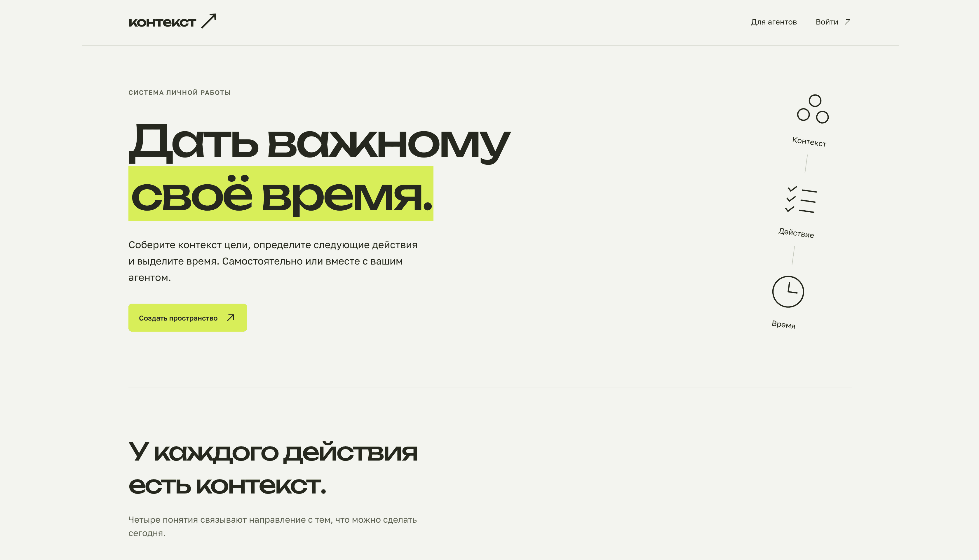 Контекст — от целей и задач к времени для работы