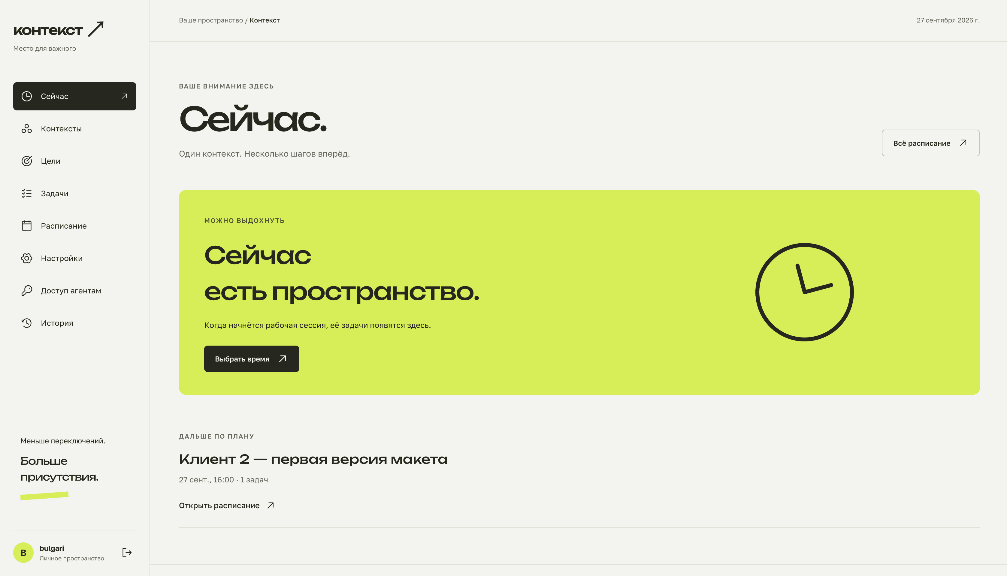 Раздел «Сейчас»: текущая работа и ближайшие сессии