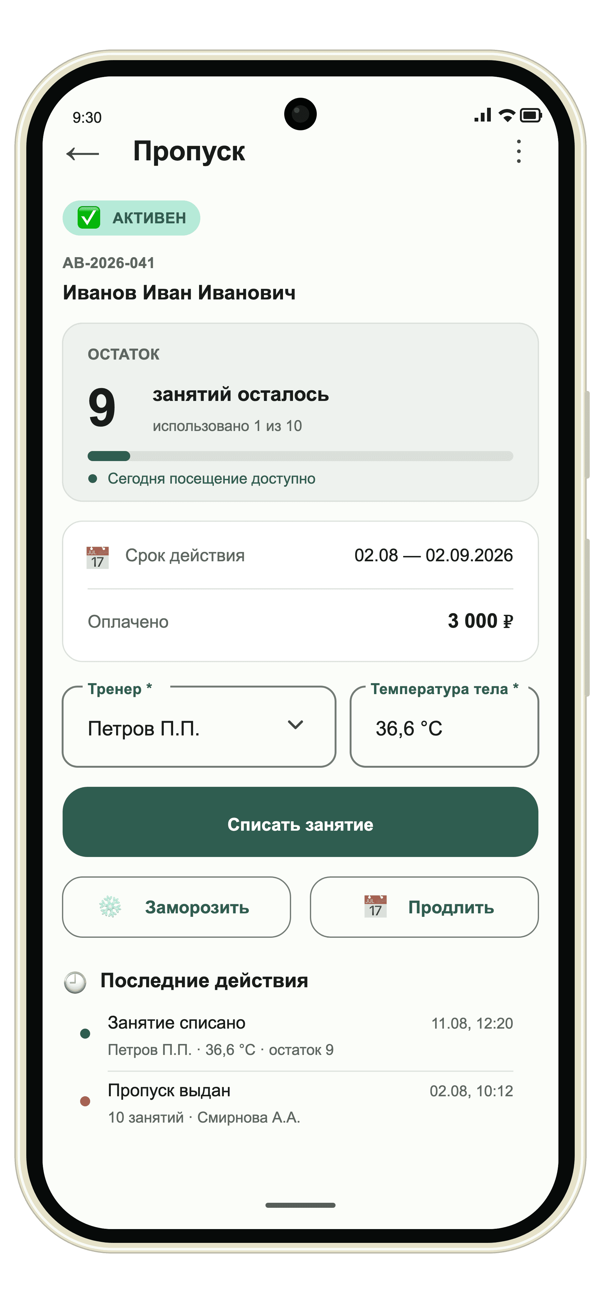 Экран пропуска с остатком занятий и действием списания
